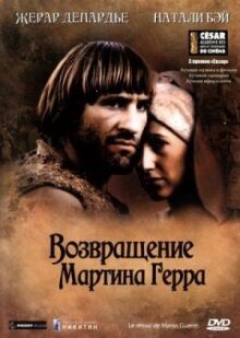 Возвращение Мартина Герра онлайн бесплатно