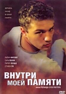 Внутри моей памяти онлайн бесплатно