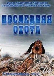Последняя охота онлайн бесплатно