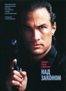 Над законом онлайн бесплатно
