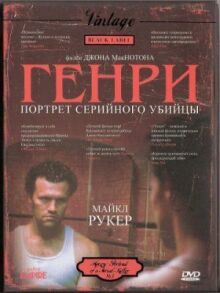 Генри: Портрет серийного убийцы онлайн бесплатно