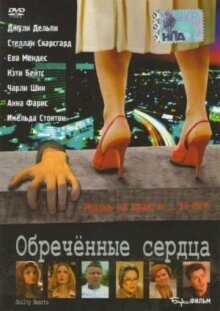 Обречённые сердца онлайн бесплатно