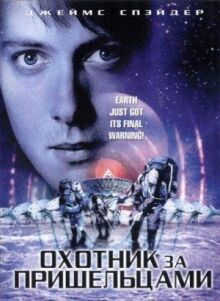 Охотник за пришельцами онлайн бесплатно
