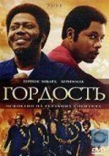 Гордость онлайн бесплатно