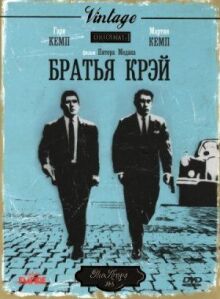 Братья Крэй онлайн бесплатно