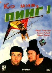 Ко мне, Пинг! онлайн бесплатно