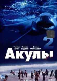 Акулы 2 онлайн бесплатно