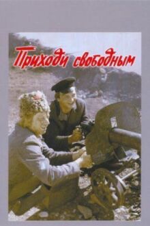 Приходи свободным онлайн бесплатно