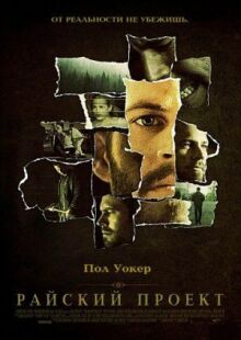 Райский проект онлайн бесплатно