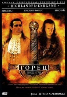 Горец 4: Конец игры онлайн бесплатно