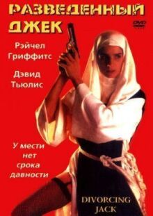 Разведенный Джек онлайн бесплатно