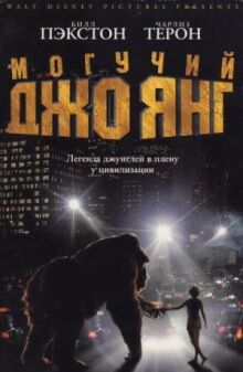 Могучий Джо Янг онлайн бесплатно