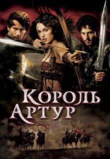 Король Артур онлайн бесплатно