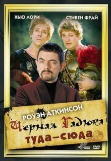 Черная Гадюка туда-сюда онлайн бесплатно