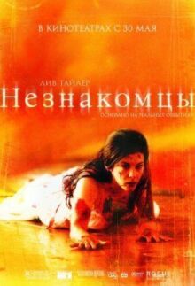 Незнакомцы онлайн бесплатно