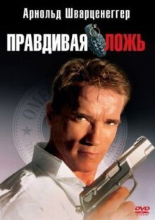 Правдивая ложь онлайн бесплатно