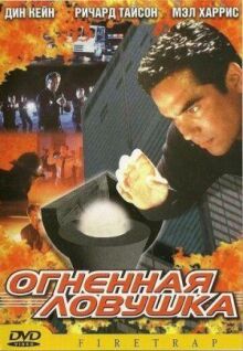 Огненная ловушка онлайн бесплатно
