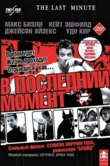В последний момент онлайн бесплатно