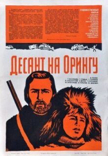 Десант на Орингу онлайн бесплатно