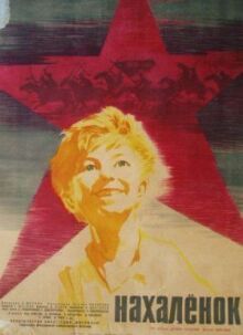 Нахалёнок онлайн бесплатно