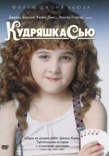 Кудряшка Сью онлайн бесплатно