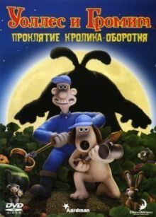 Уоллес и Громит: Проклятие кролика-оборотня онлайн бесплатно