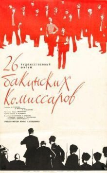 26 бакинских комиссаров онлайн бесплатно