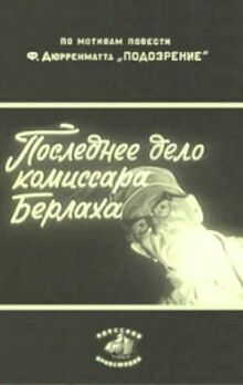 Последнее дело комиссара Берлаха онлайн бесплатно