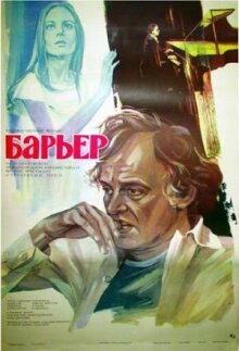 Барьер онлайн бесплатно