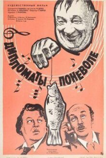 Дипломаты поневоле онлайн бесплатно