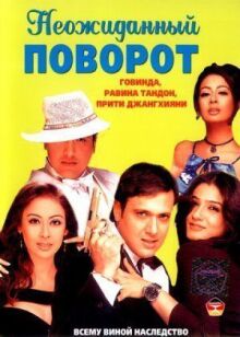 Неожиданный поворот онлайн бесплатно