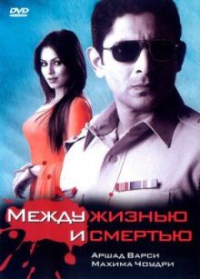 Между жизнью и смертью онлайн бесплатно