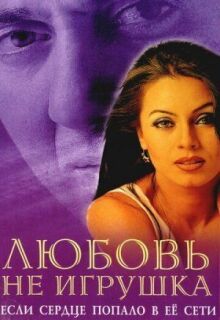 Любовь не игрушка онлайн бесплатно