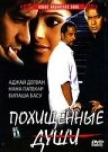 Похищенные души онлайн бесплатно