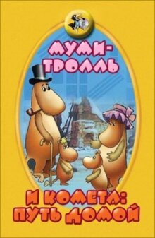 Муми-тролль и комета: Путь домой онлайн бесплатно