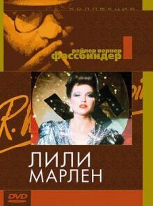 Лили Марлен онлайн бесплатно