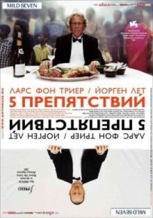 Пять препятствий онлайн бесплатно