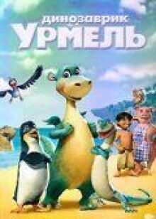 Динозаврик Урмель онлайн бесплатно