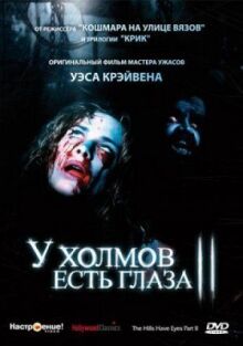У холмов есть глаза 2 онлайн бесплатно