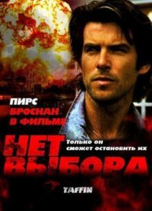 Нет выбора онлайн бесплатно