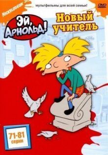 Эй, Арнольд! онлайн бесплатно