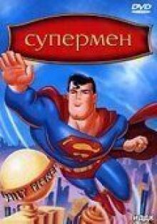 Супермен онлайн бесплатно