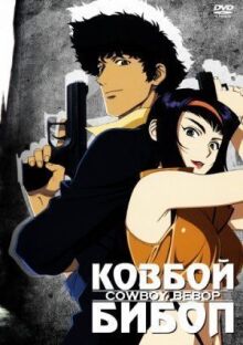Ковбой Бибоп онлайн бесплатно