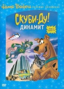 Скуби-Ду! Динамит онлайн бесплатно