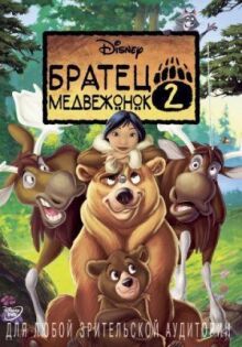 Братец медвежонок 2: Лоси в бегах онлайн бесплатно