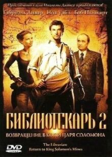 Библиотекарь 2: Возвращение в Копи Царя Соломона онлайн бесплатно