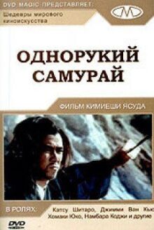 Однорукий самурай онлайн бесплатно