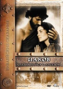 Иаков онлайн бесплатно