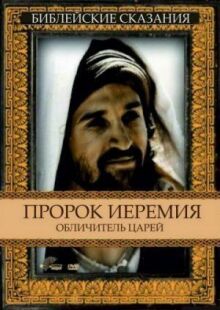 Пророк Иеремия: Обличитель царей онлайн бесплатно