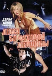 Атака 50-футовой женщины онлайн бесплатно